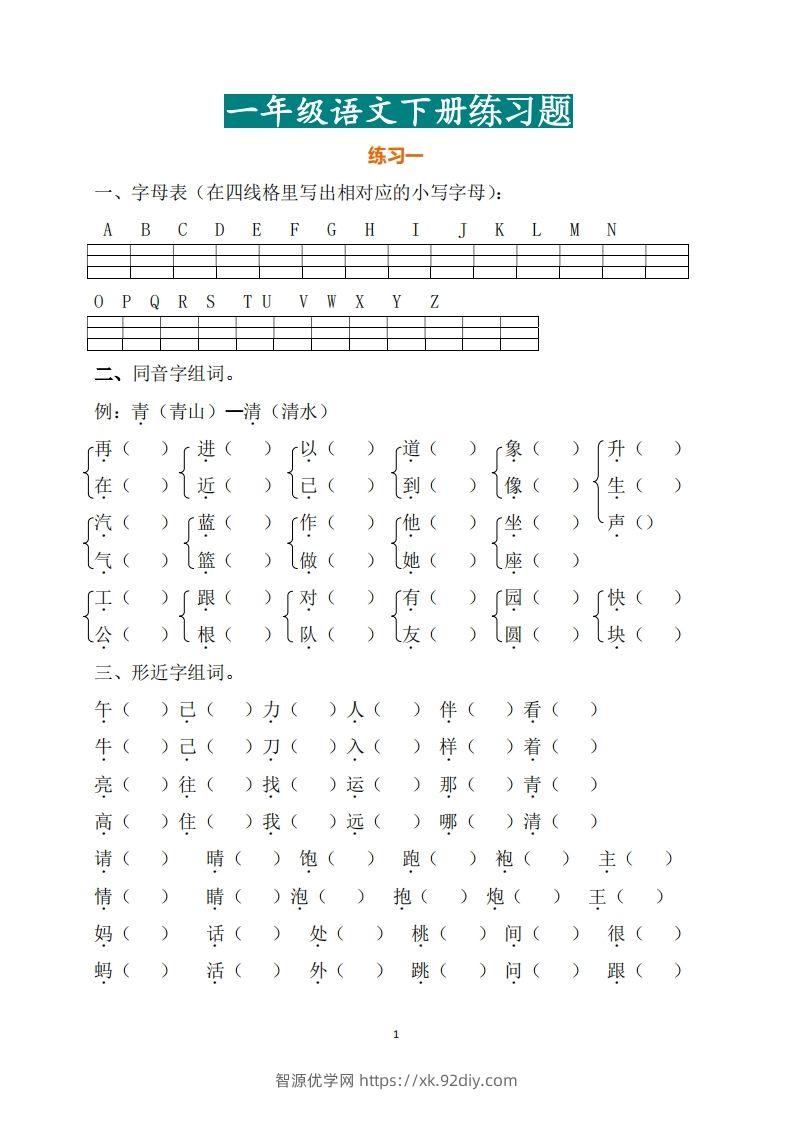 一年级（下册）语文练习题-智源优学网