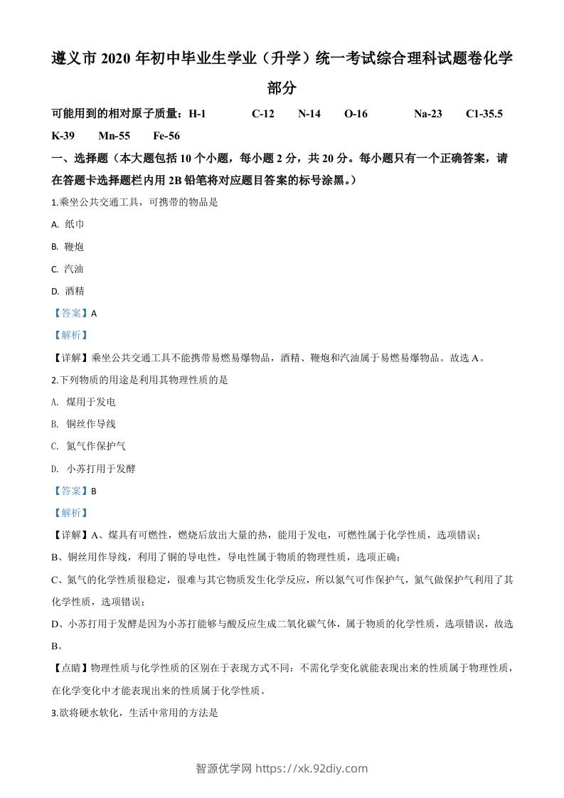 贵州省遵义市2020年中考化学试题（含答案）-智源优学网