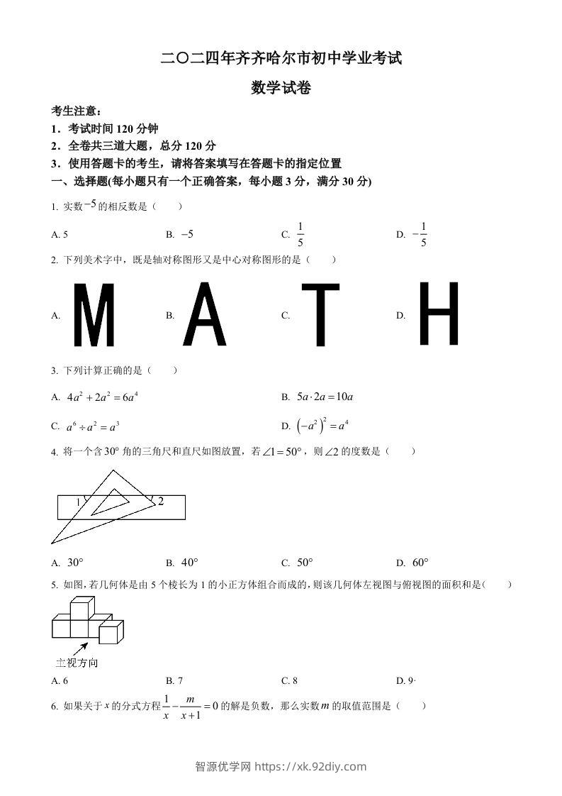 2024年黑龙江省齐齐哈尔市中考数学试题（空白卷）-智源优学网