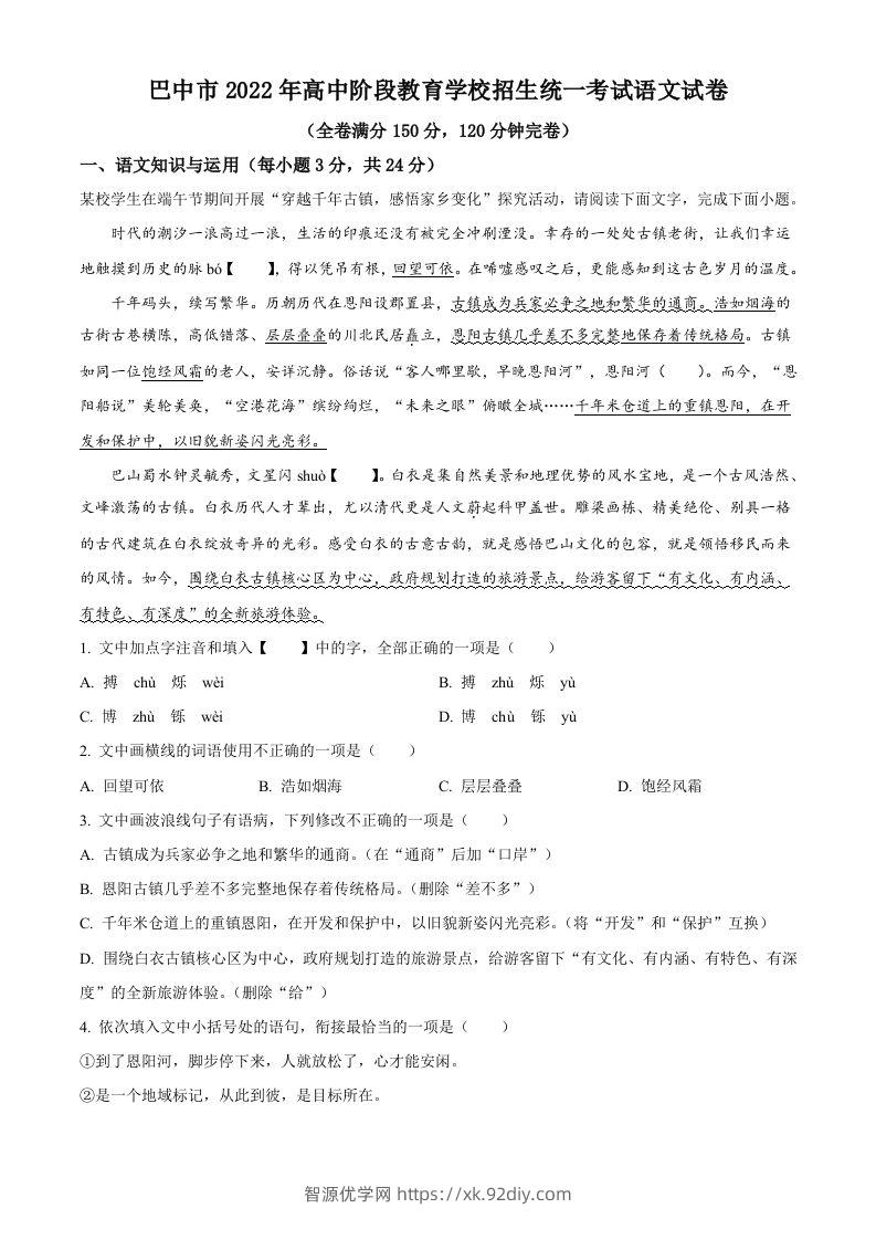 2022年四川省巴中市中考语文真题（含答案）-智源优学网