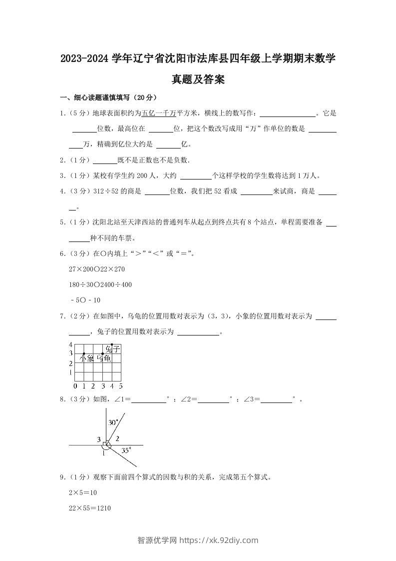 2023-2024学年辽宁省沈阳市法库县四年级上学期期末数学真题及答案(Word版)-智源优学网