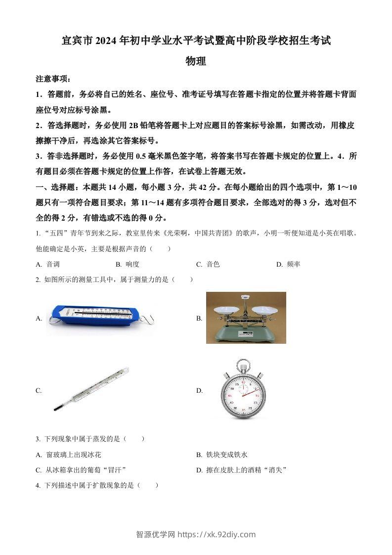 2024年四川省宜宾市中考物理试题（空白卷）-智源优学网