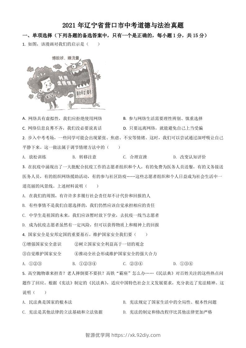 辽宁省营口市2021年中考道德与法治真题（空白卷）-智源优学网