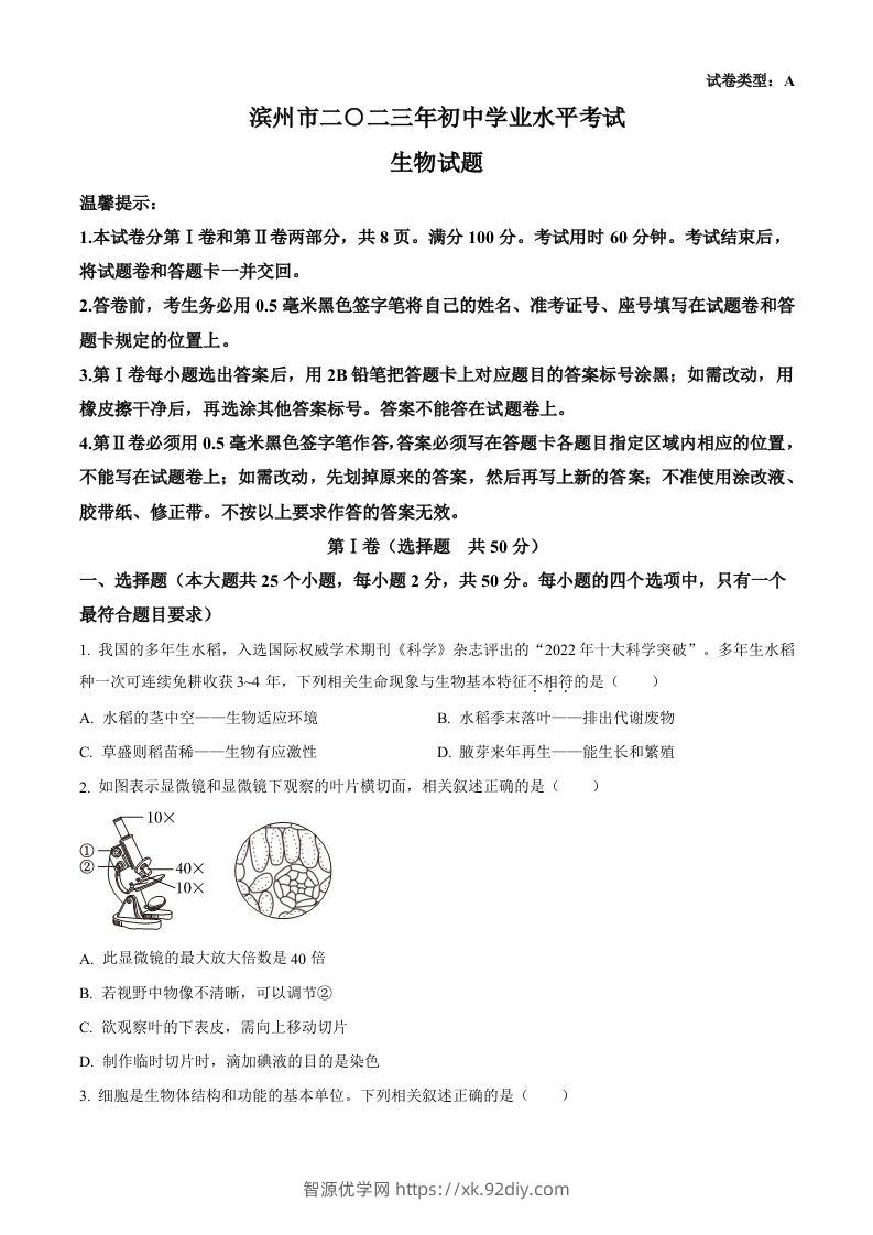 2023年山东省滨州市中考生物真题（空白卷）(1)-智源优学网