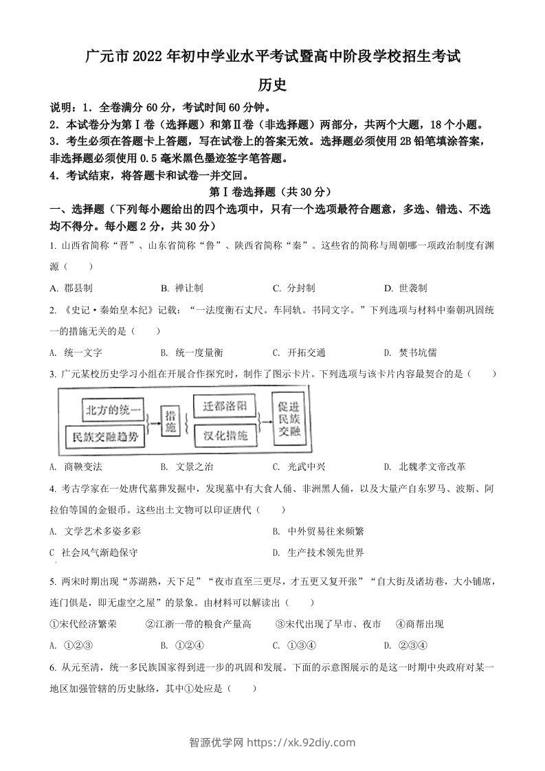 2022年四川省广元市中考历史真题（空白卷）-智源优学网