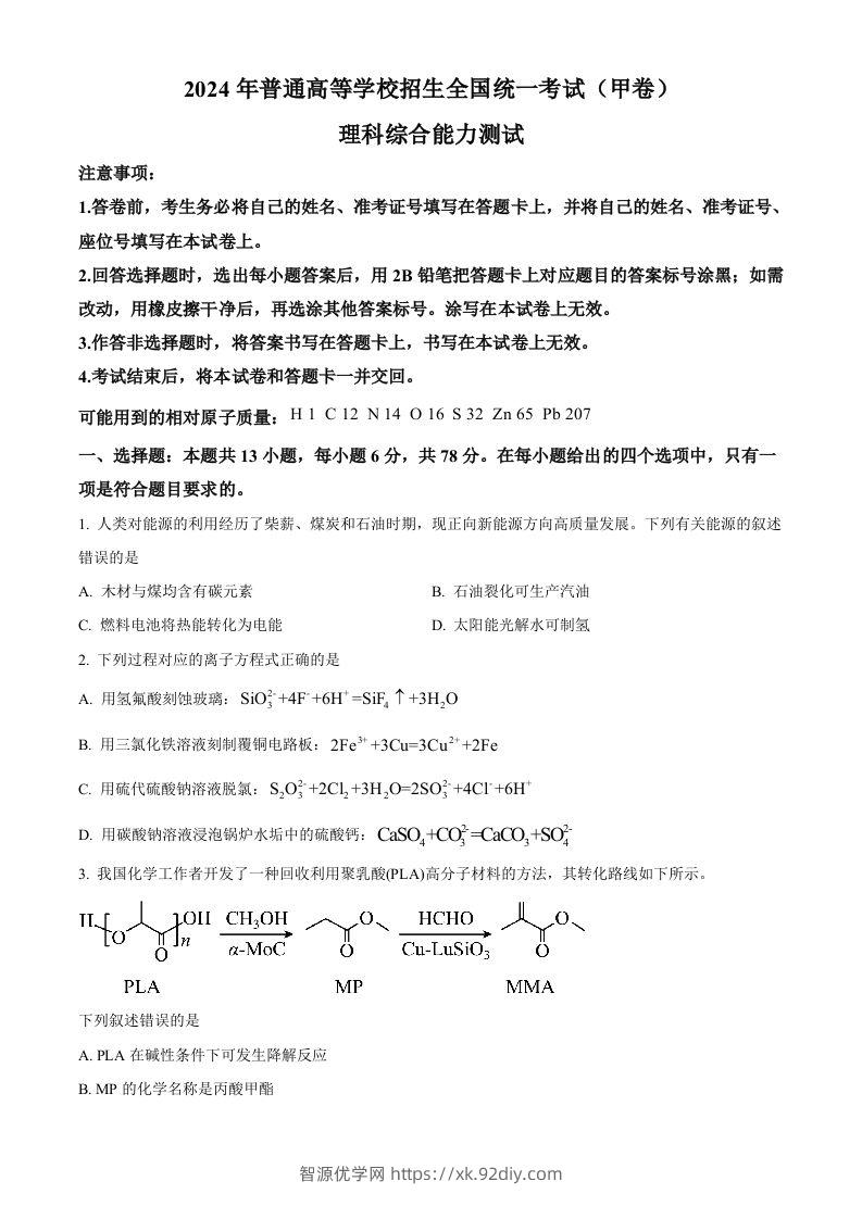 2024年高考化学试卷（全国甲卷）（空白卷）-智源优学网