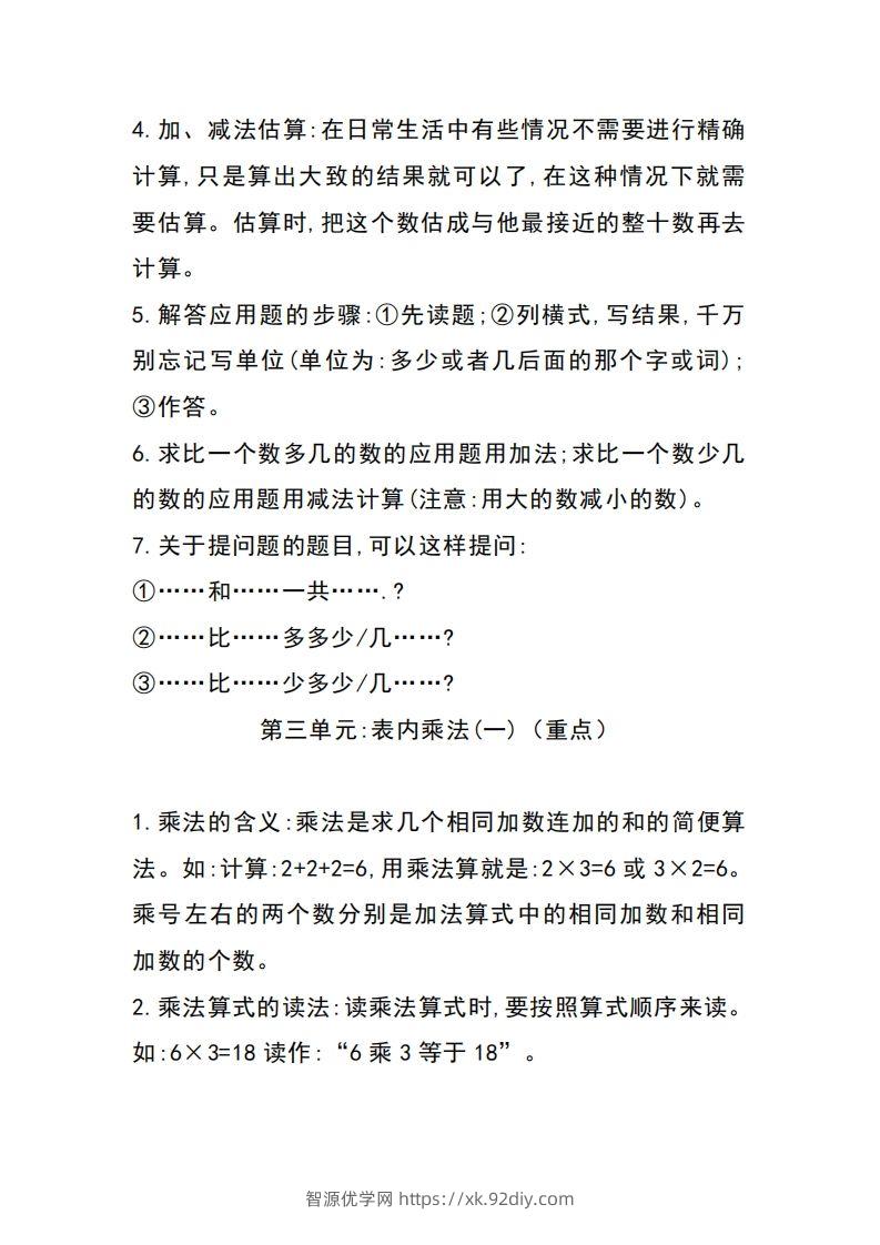 图片[3]-二上冀教版数学知识点重点汇总-智源优学网