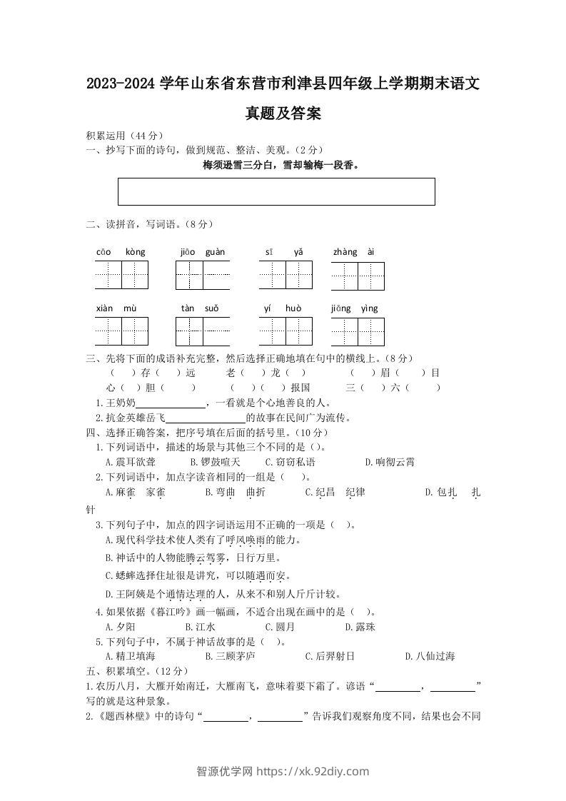2023-2024学年山东省东营市利津县四年级上学期期末语文真题及答案(Word版)-智源优学网