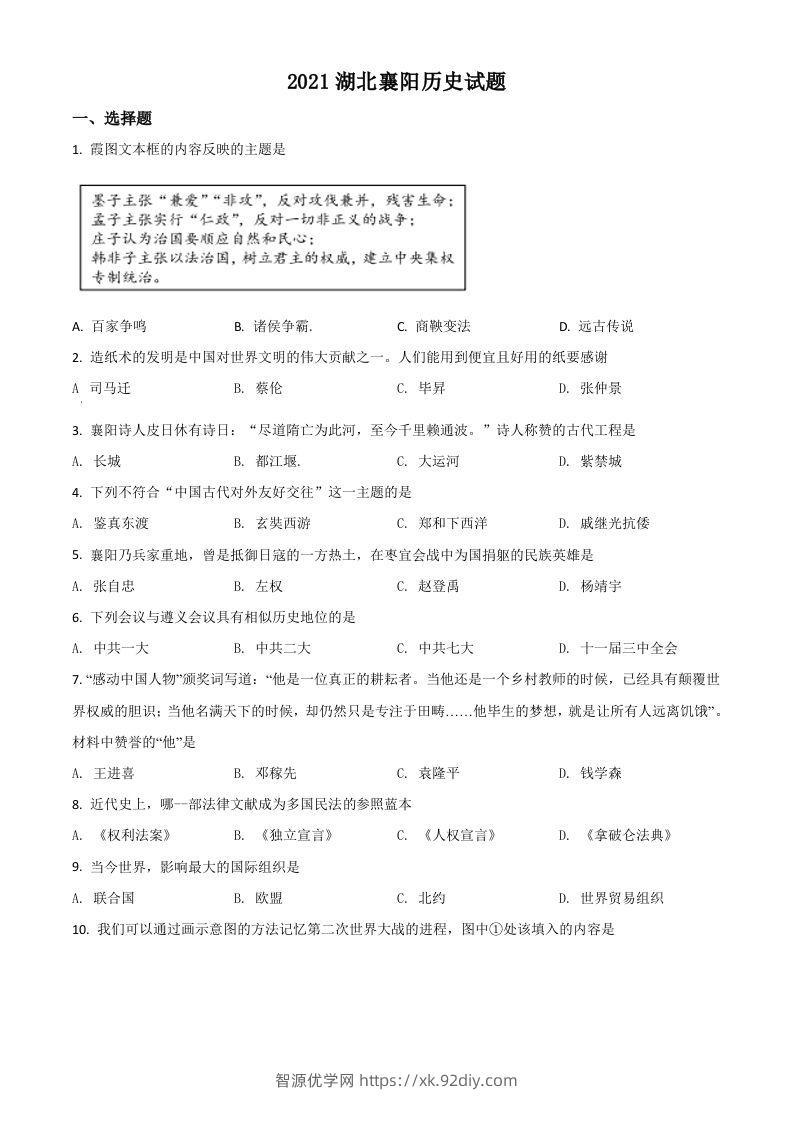 湖北省襄阳市2021年中考历史试题（空白卷）-智源优学网