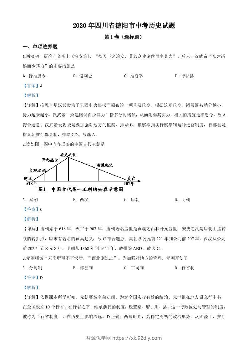 四川省德阳市2020年中考历史试题（含答案）-智源优学网