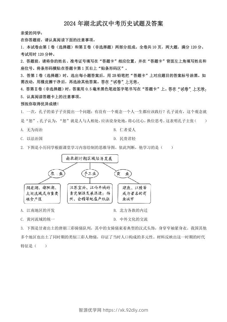 2024年湖北武汉中考历史试题及答案(Word版)-智源优学网