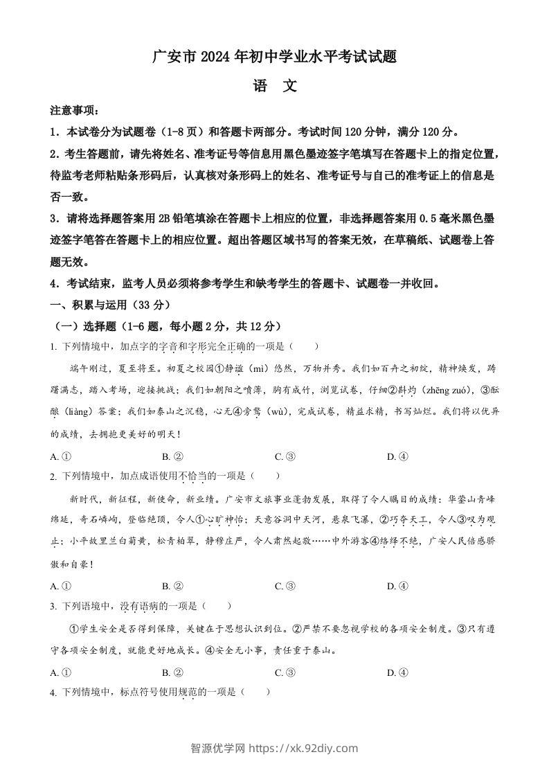 2024年四川省广安市中考语文真题（空白卷）-智源优学网