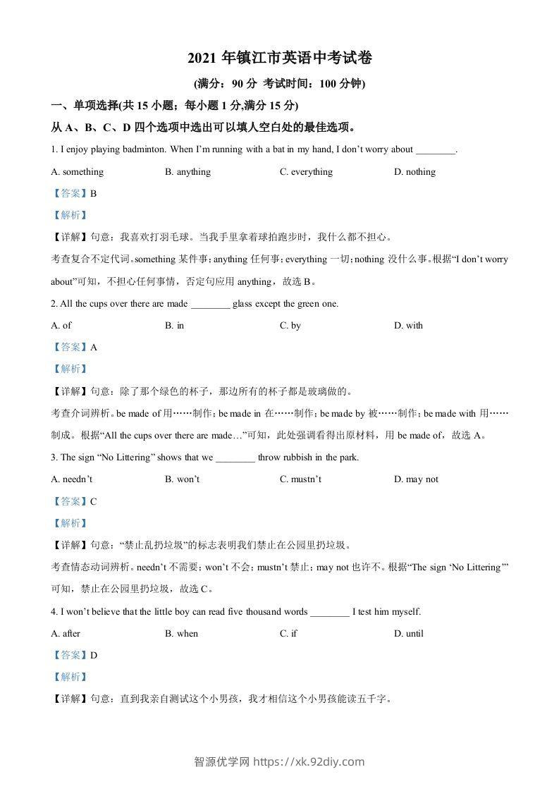 江苏省镇江市2021年中考英语试题（含答案）-智源优学网