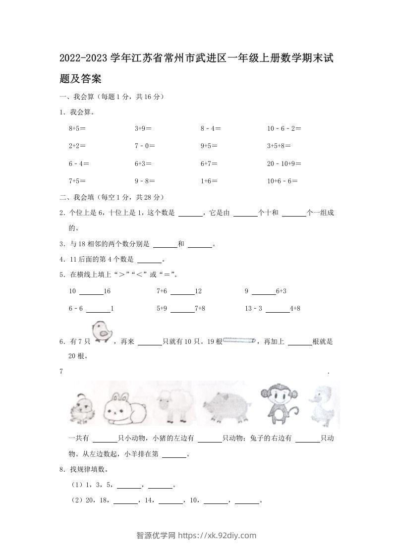 2022-2023学年江苏省常州市武进区一年级上册数学期末试题及答案(Word版)-智源优学网