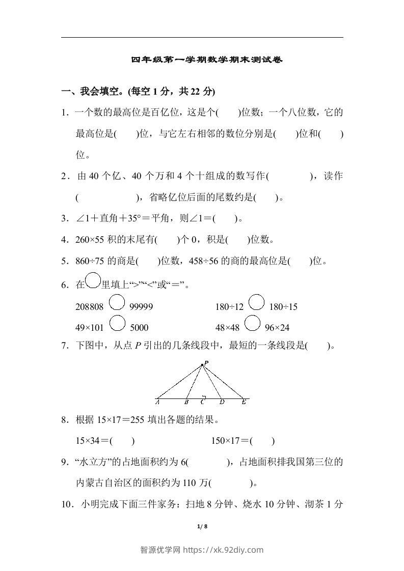 四（上）人教版数学期末真题测试卷.6-智源优学网