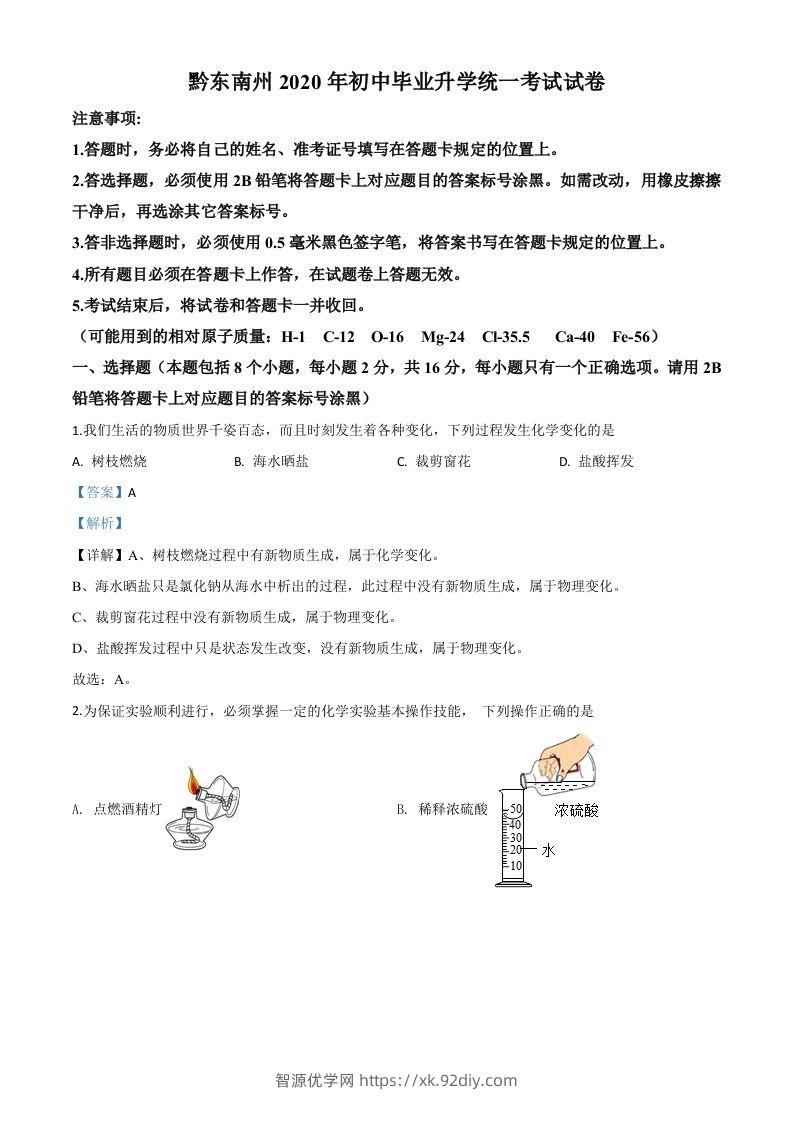 贵州省黔东南州2020年中考化学试题（含答案）-智源优学网