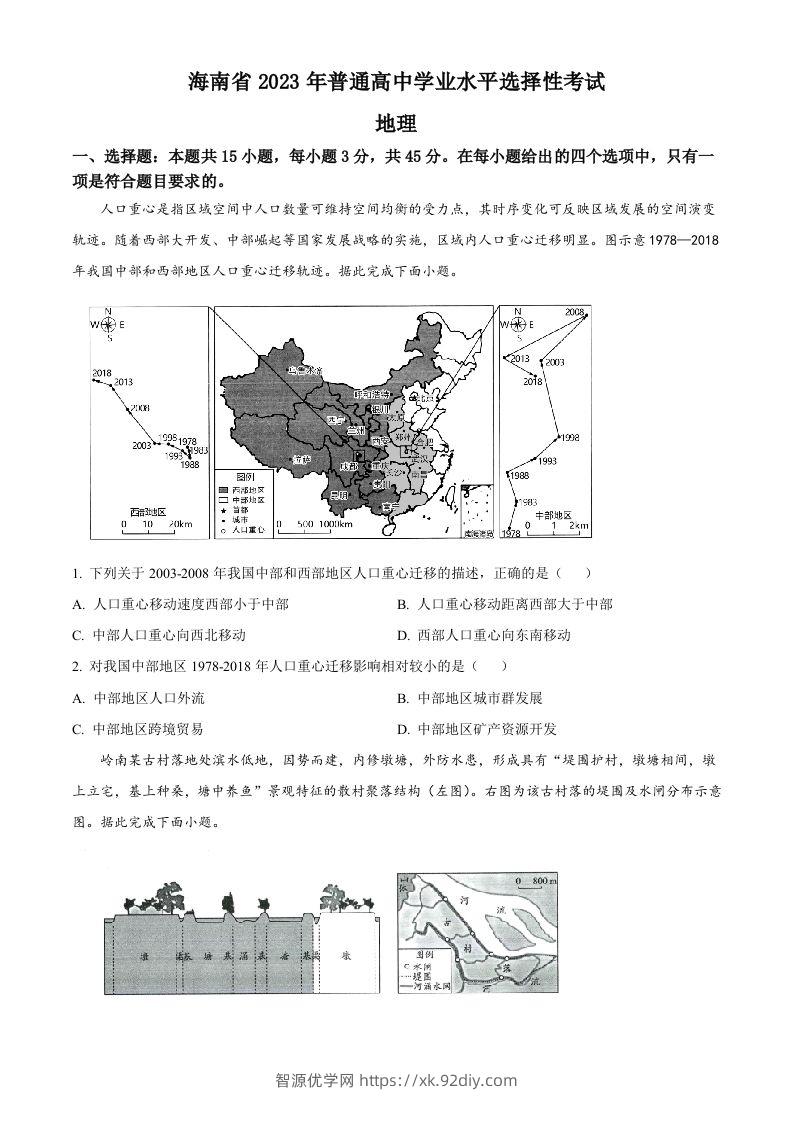 2023年高考地理试卷（海南）（空白卷）-智源优学网