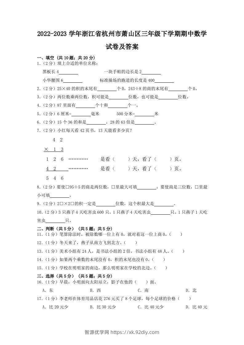 2022-2023学年浙江省杭州市萧山区三年级下学期期中数学试卷及答案(Word版)-智源优学网