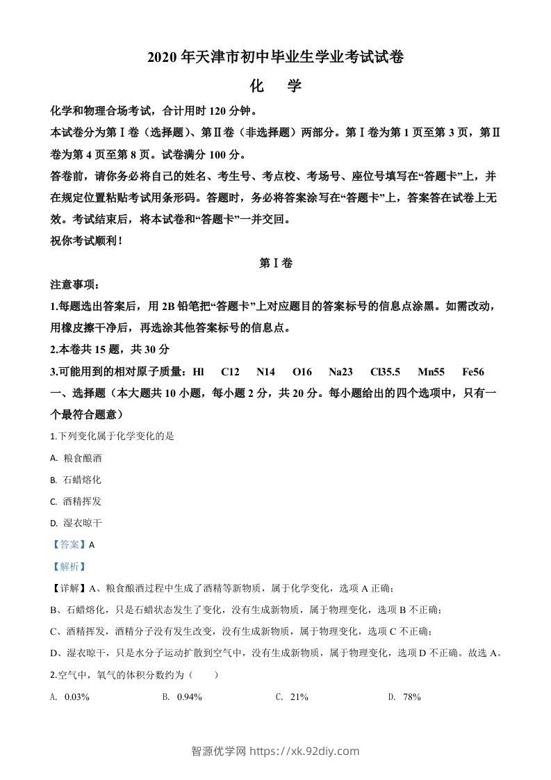 天津市2020年中考化学试题（含答案）-智源优学网