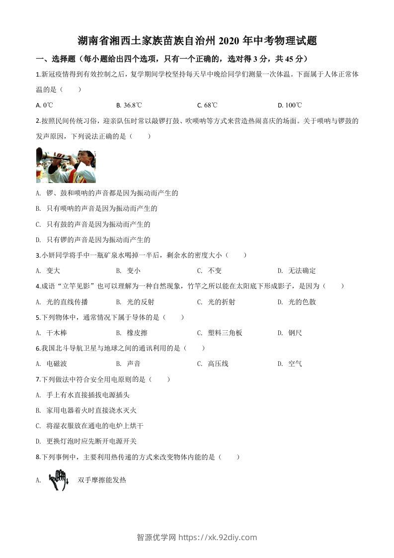 2020年湖南省湘西土家族苗族自治州中考物理试题（空白卷）-智源优学网