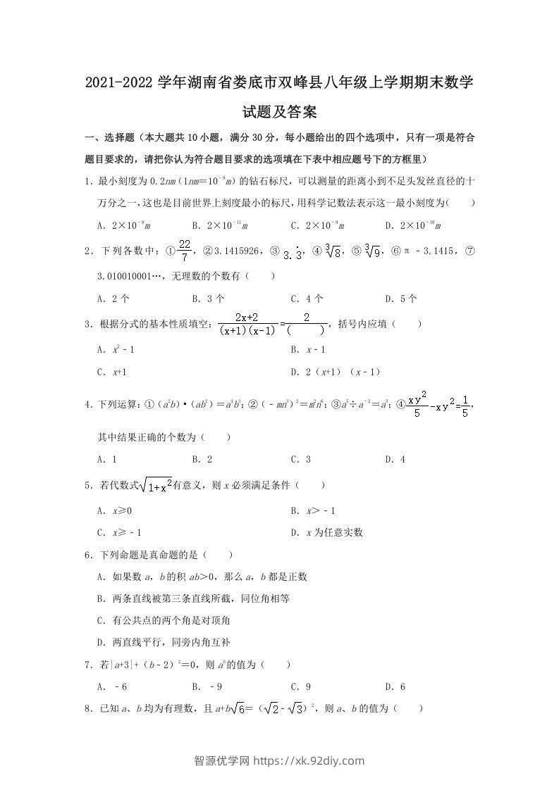 2021-2022学年湖南省娄底市双峰县八年级上学期期末数学试题及答案(Word版)-智源优学网