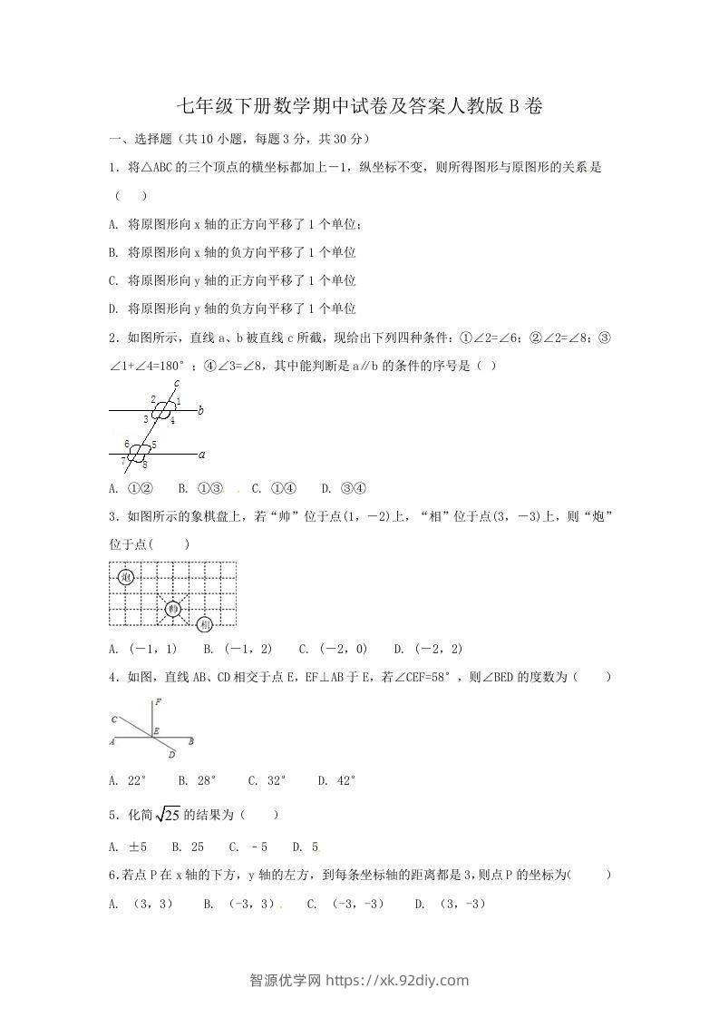 七年级下册数学期中试卷及答案人教版B卷(Word版)-智源优学网