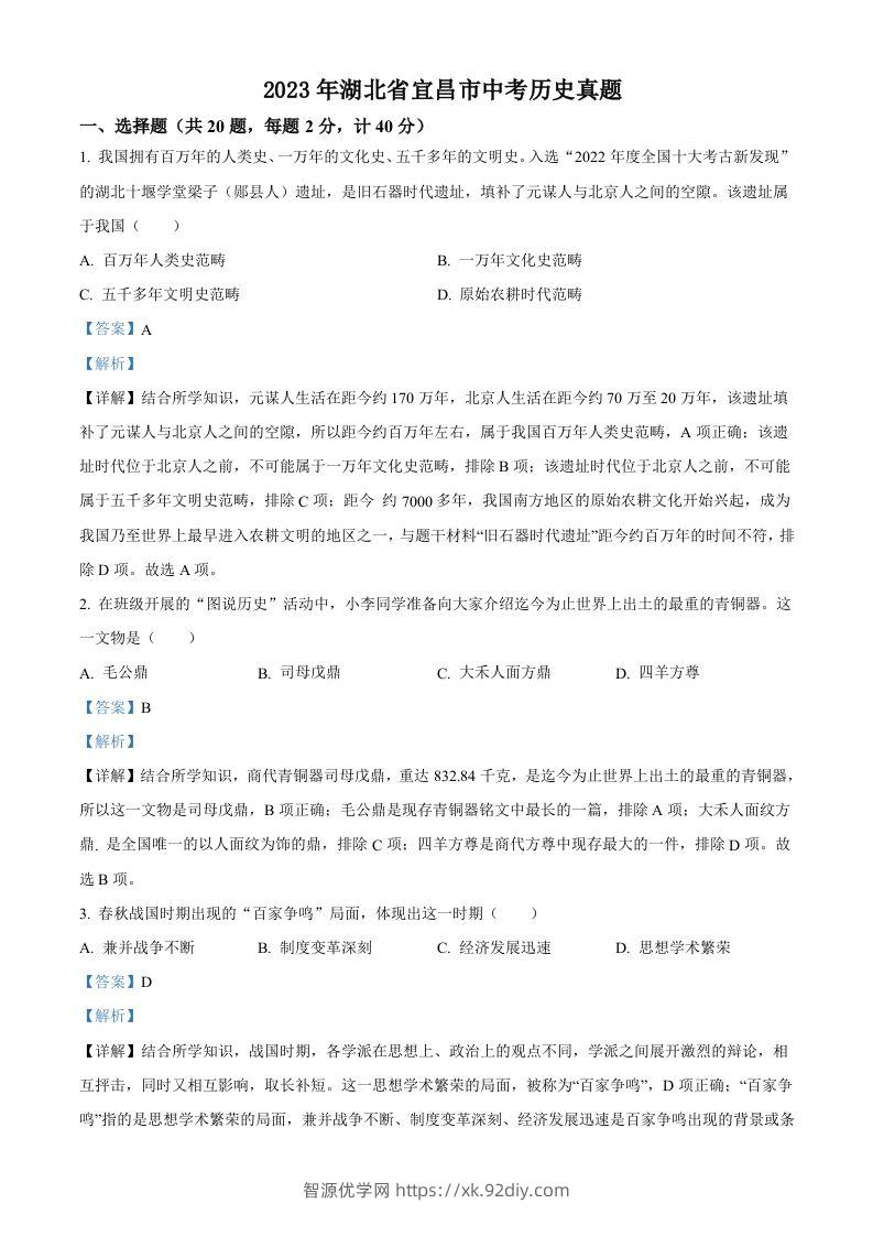 2023年湖北省宜昌市中考历史真题（含答案）-智源优学网