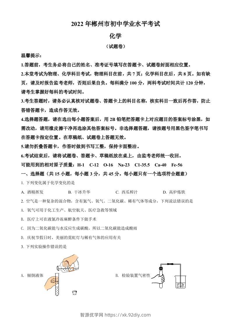 2022年湖南省郴州市中考化学真题（空白卷）-智源优学网