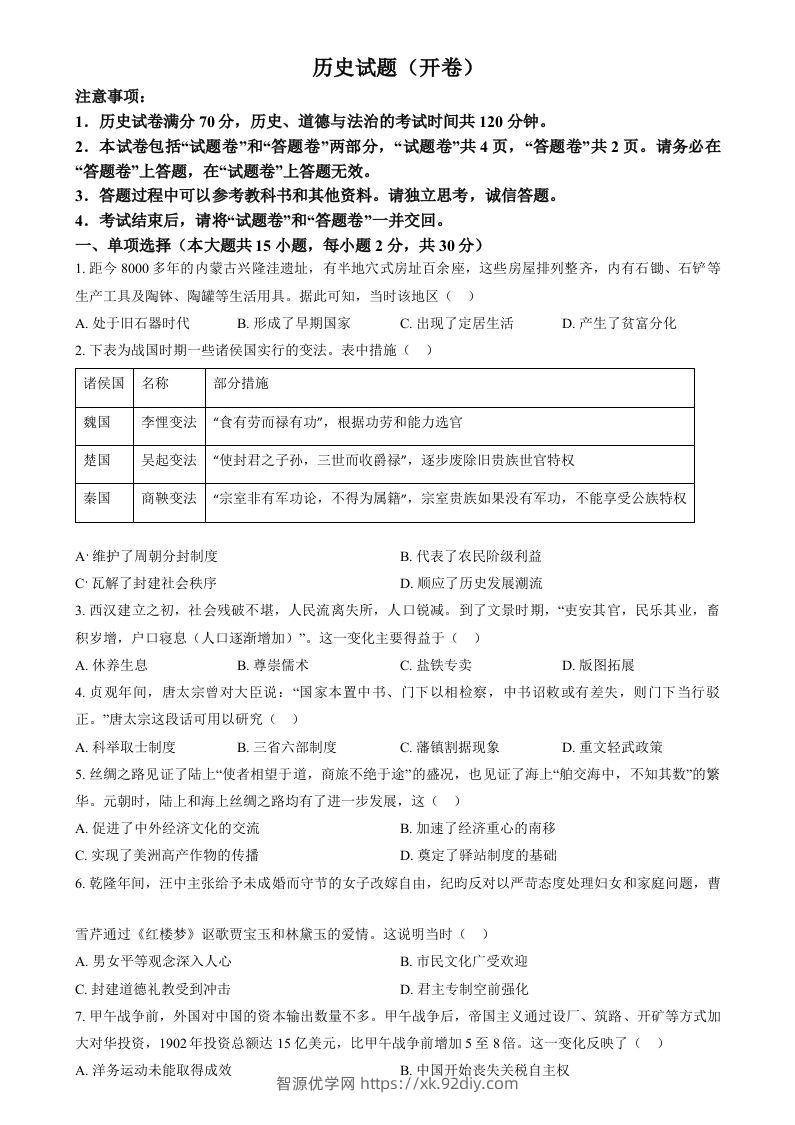2024年安徽省中考历史试题（空白卷）-智源优学网