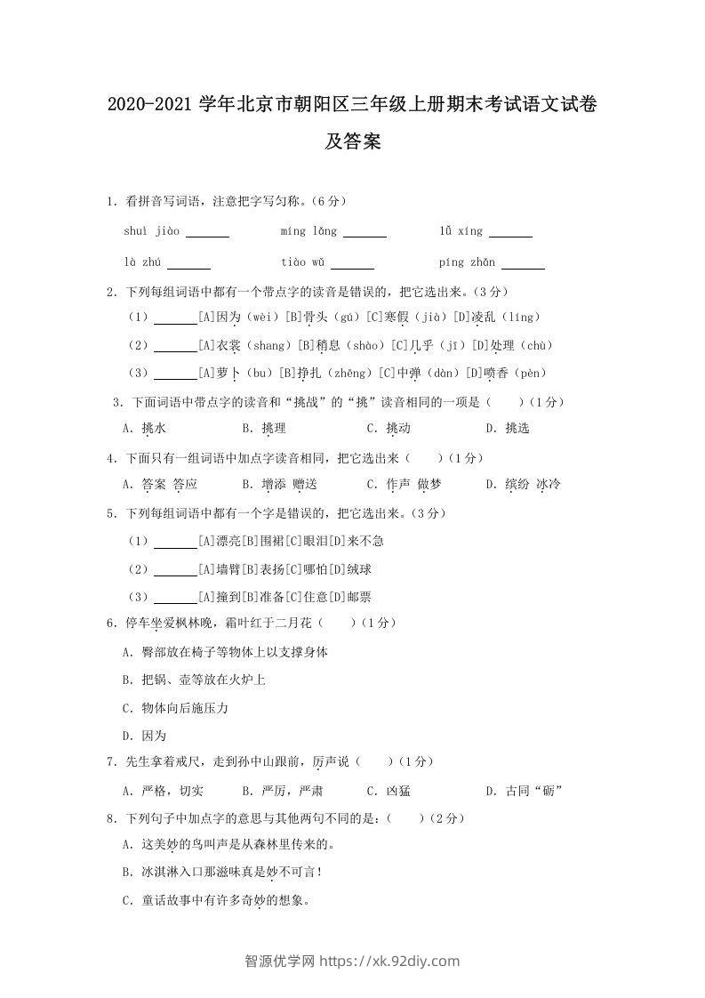 2020-2021学年北京市朝阳区三年级上册期末考试语文试卷及答案(Word版)-智源优学网