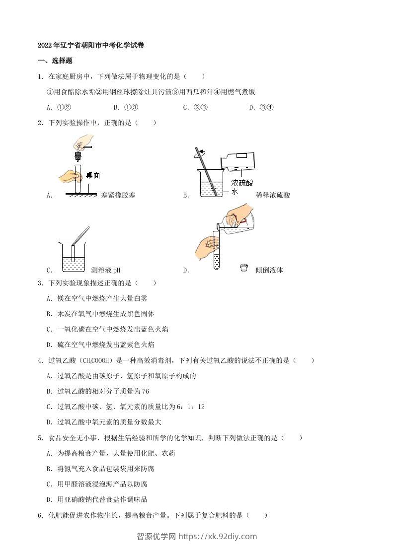 2022年辽宁省朝阳市中考化学真题及答案-智源优学网