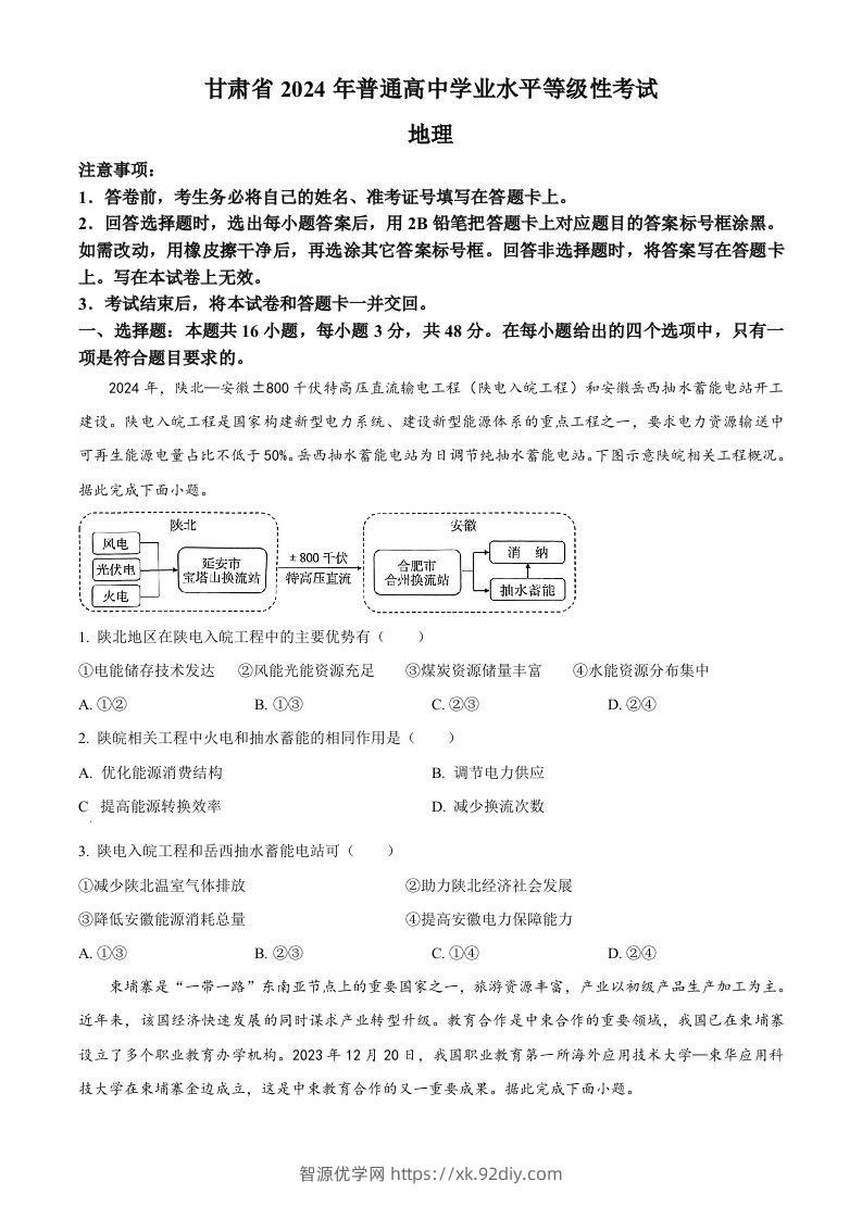 2024年高考地理试卷（甘肃）（空白卷）-智源优学网