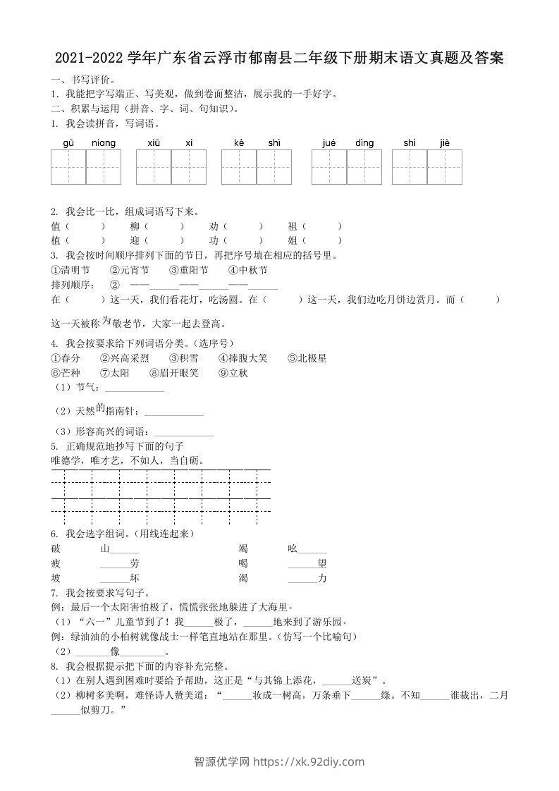 2021-2022学年广东省云浮市郁南县二年级下册期末语文真题及答案(Word版)-智源优学网