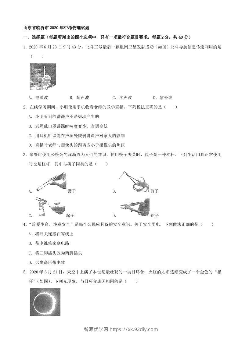 山东省临沂市2020年中考物理试题（word版，含解析）-智源优学网