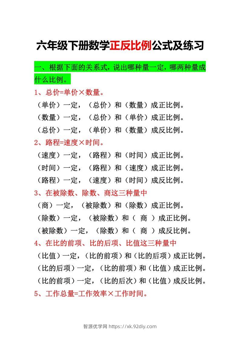 六年级下册正反比例公式归纳总结-智源优学网