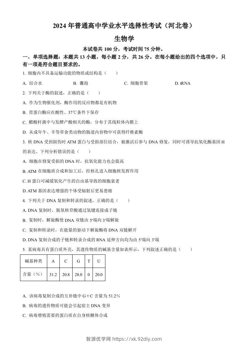 2024年高考生物试卷（河北）（空白卷）-智源优学网