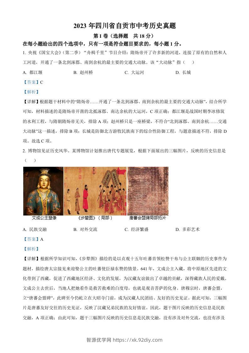 2023年四川省自贡市中考历史真题（含答案）-智源优学网