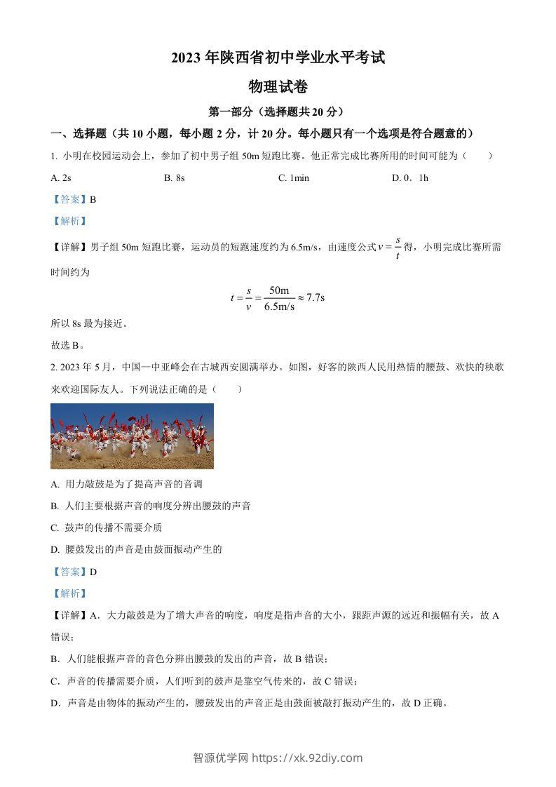 2023年陕西省中考物理真题（A卷）（含答案）-智源优学网