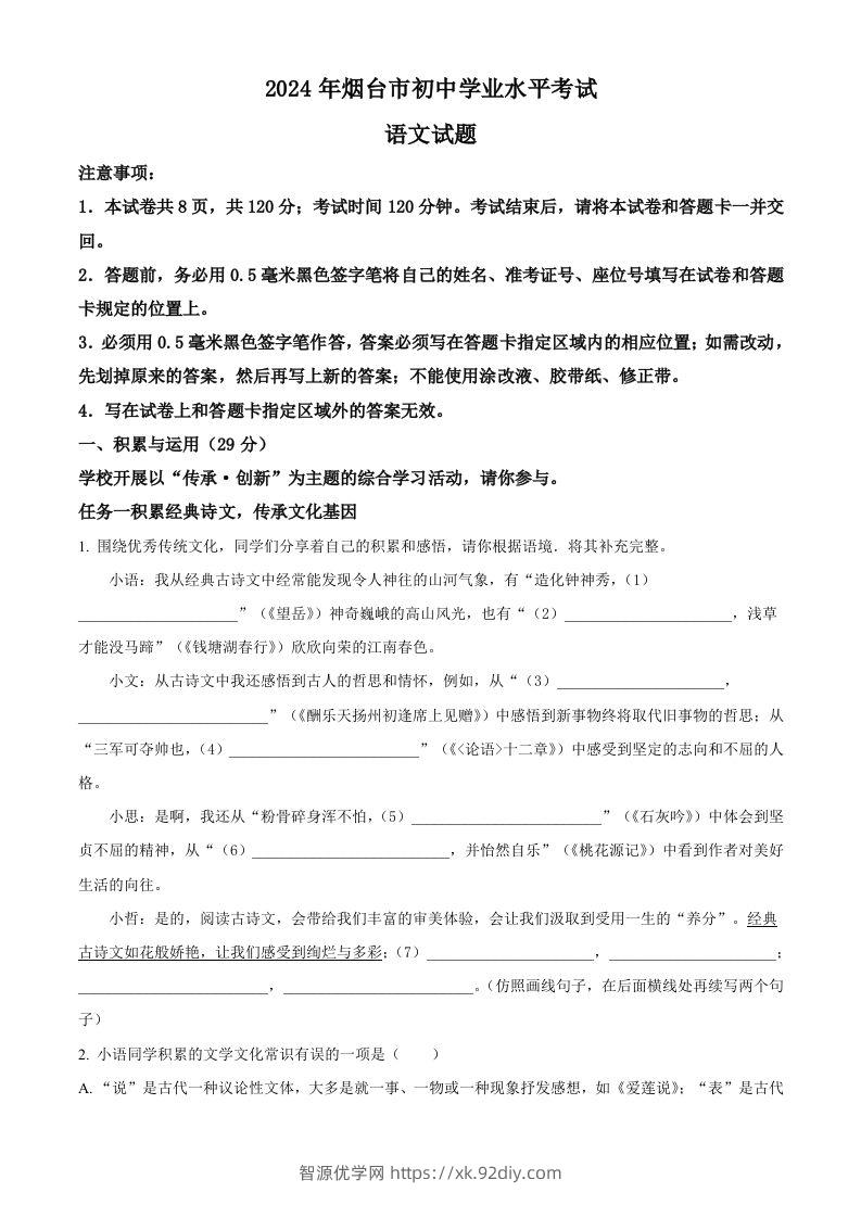 2024年山东省烟台市中考语文试题（空白卷）-智源优学网