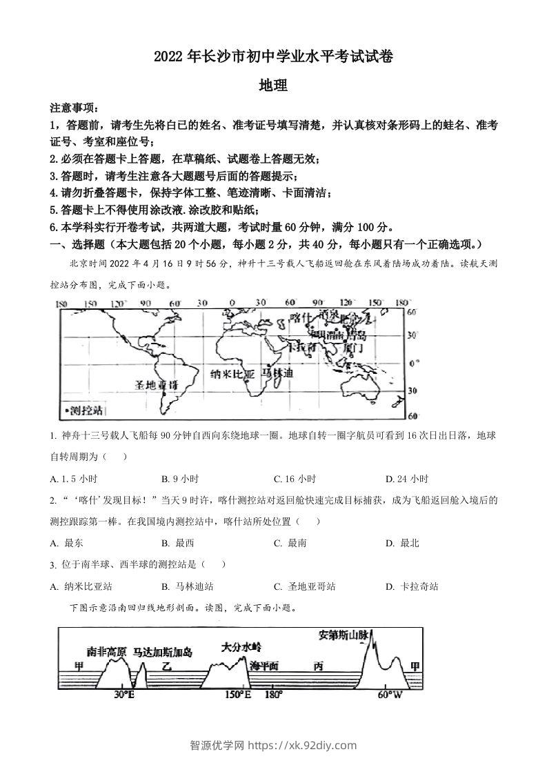 2022年湖南省长沙市中考地理真题（空白卷）-智源优学网