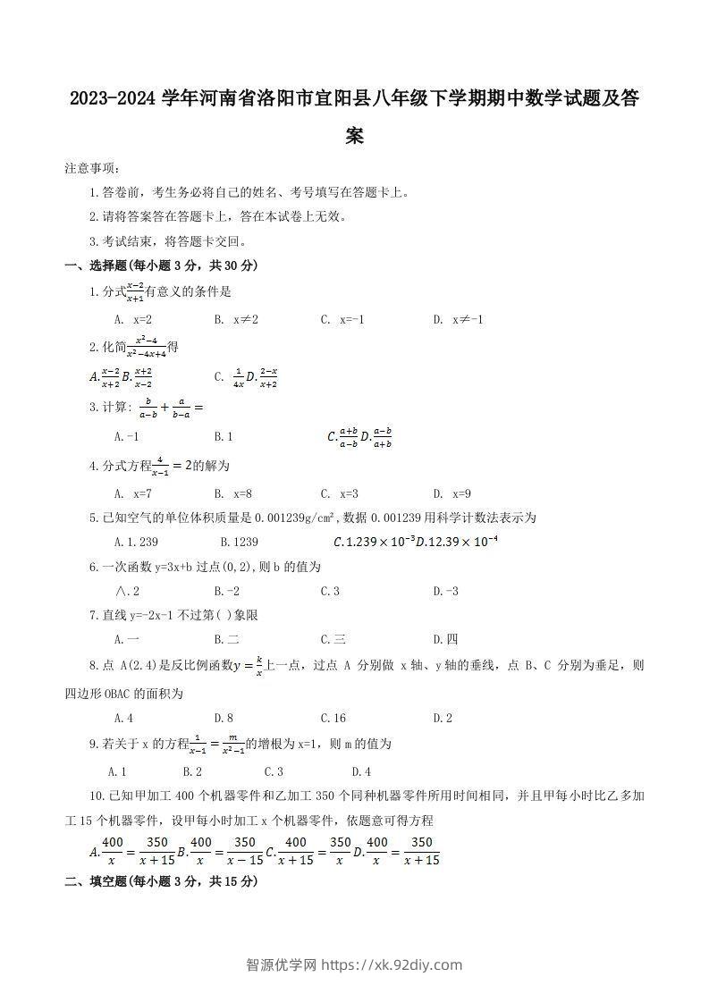 2023-2024学年河南省洛阳市宜阳县八年级下学期期中数学试题及答案(Word版)-智源优学网