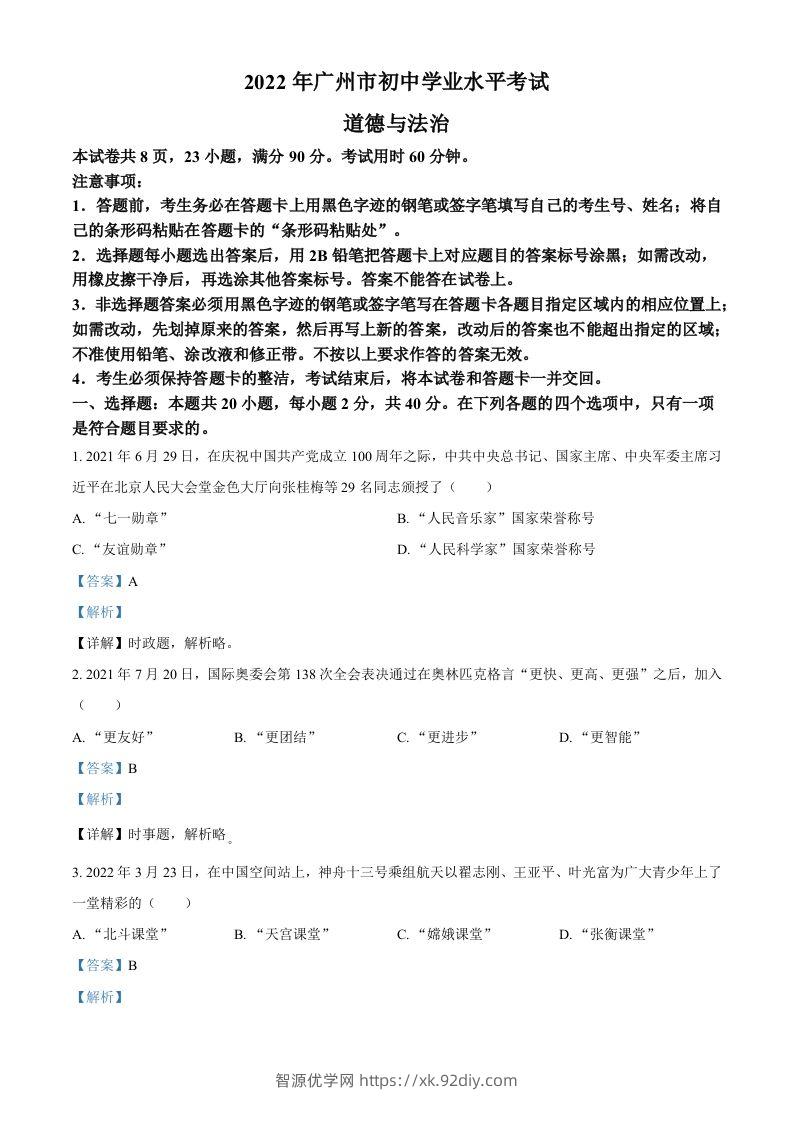2022年广东省广州市中考道德与法治真题（含答案）-智源优学网