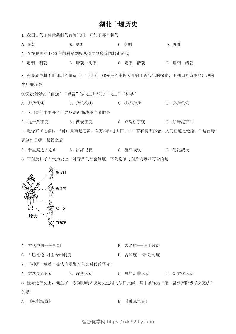 湖北省十堰市2021年中考历史试题（空白卷）-智源优学网