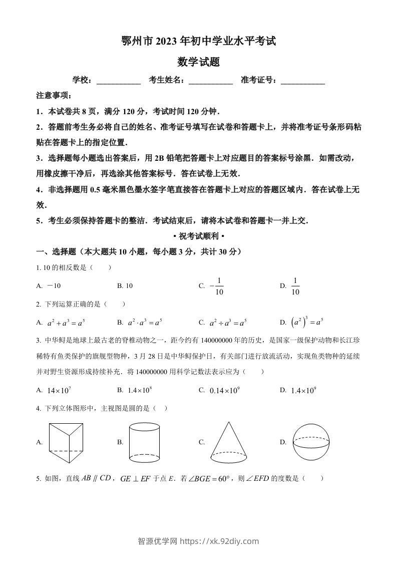 2023年湖北省鄂州市中考数学真题（空白卷）-智源优学网
