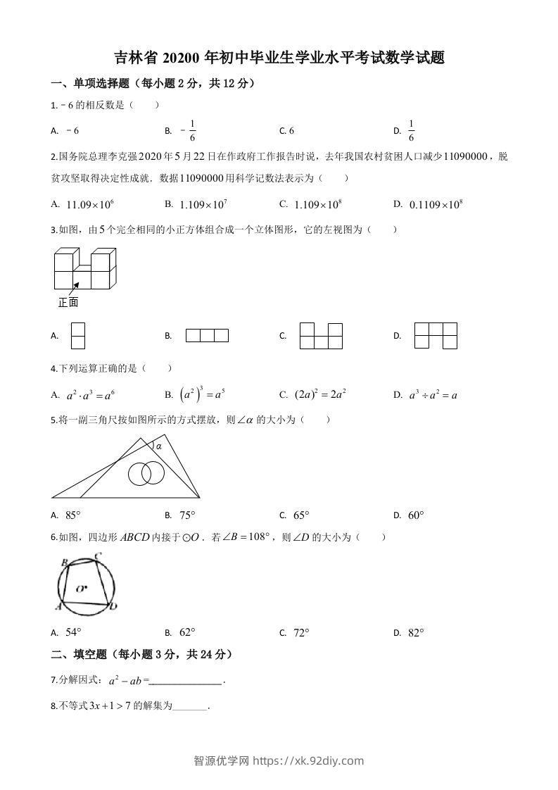 吉林省2020年中考数学试题（空白卷）-智源优学网