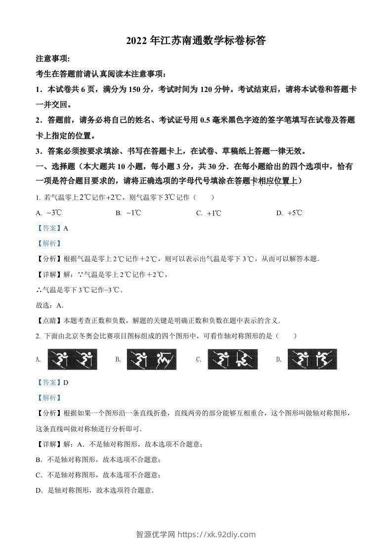 2022年江苏省南通市中考数学真题（含答案）-智源优学网