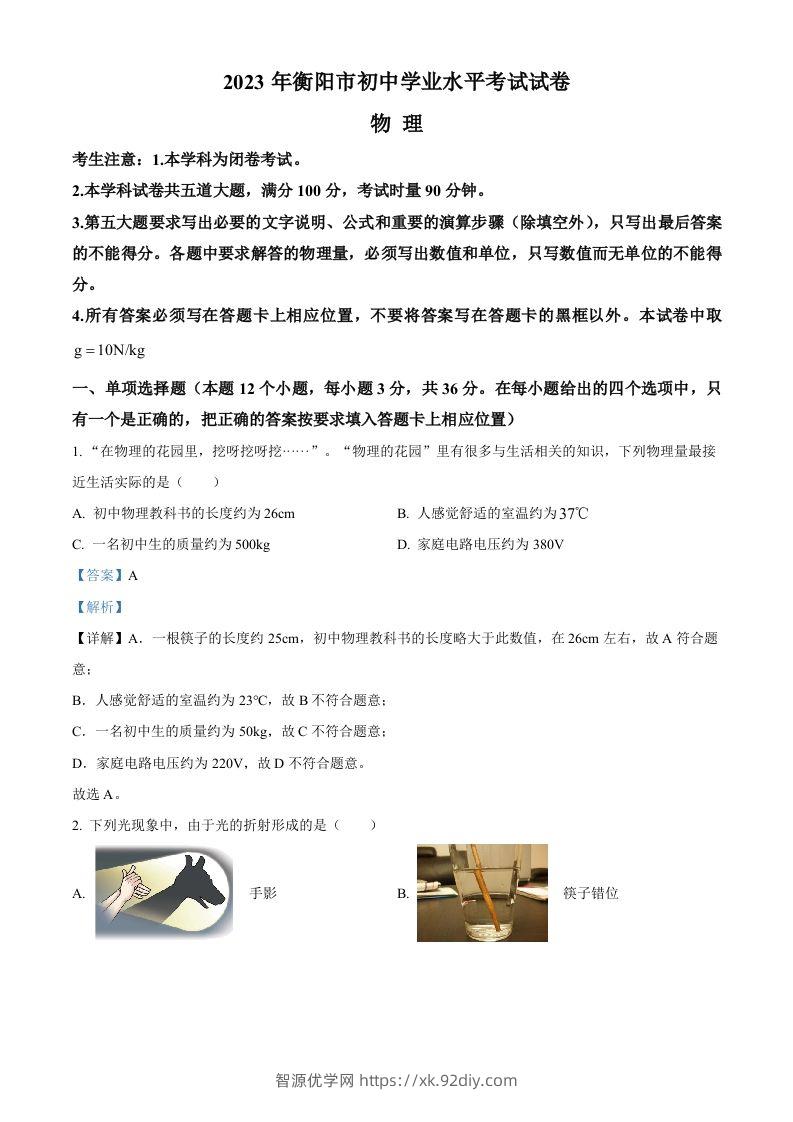 2023年湖南省衡阳市中考物理试题（含答案）-智源优学网