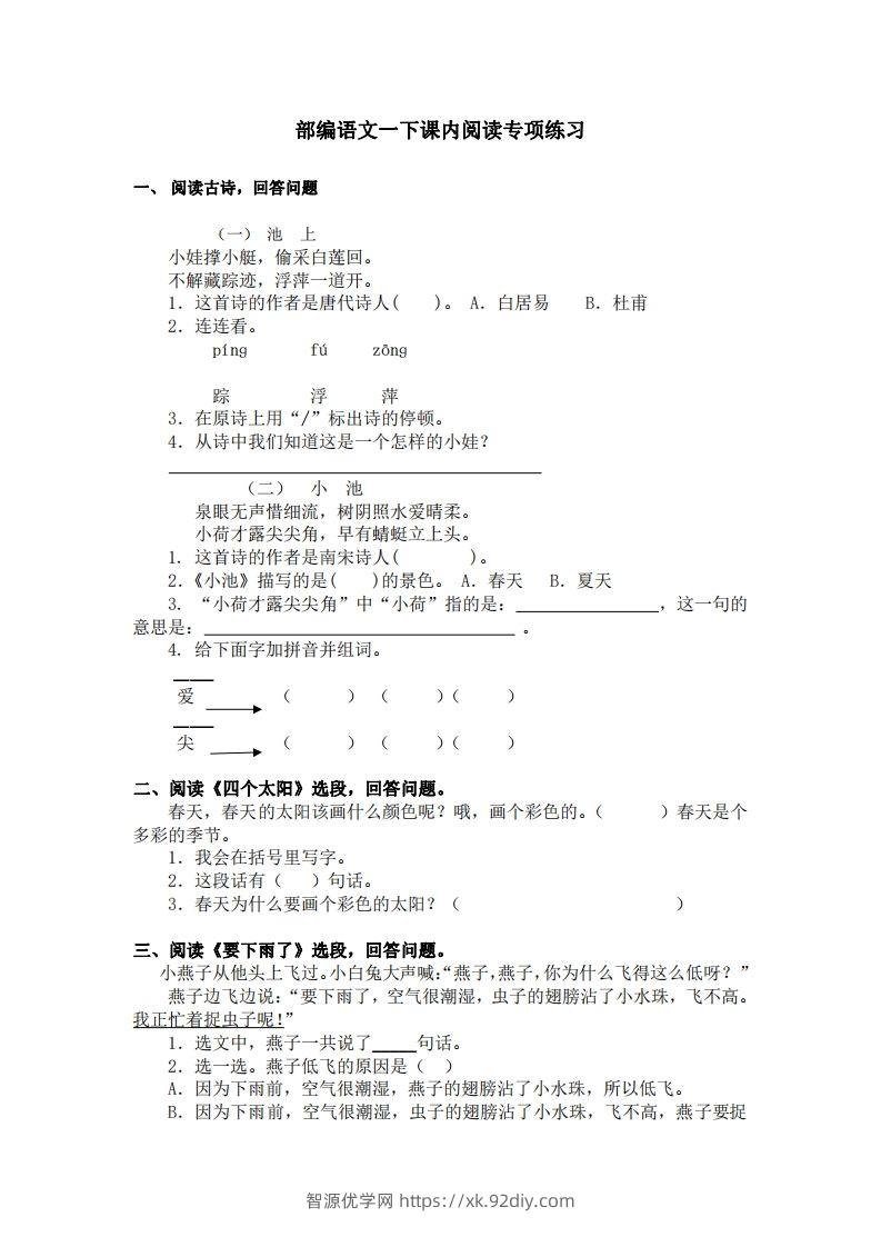 部编版一年级语文下册课内阅读专项训练-智源优学网