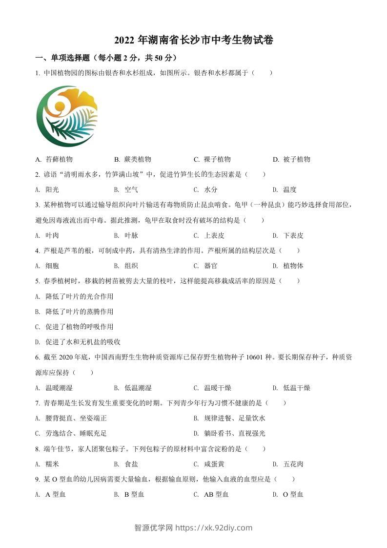 2022年湖南省长沙市中考生物真题（空白卷）-智源优学网