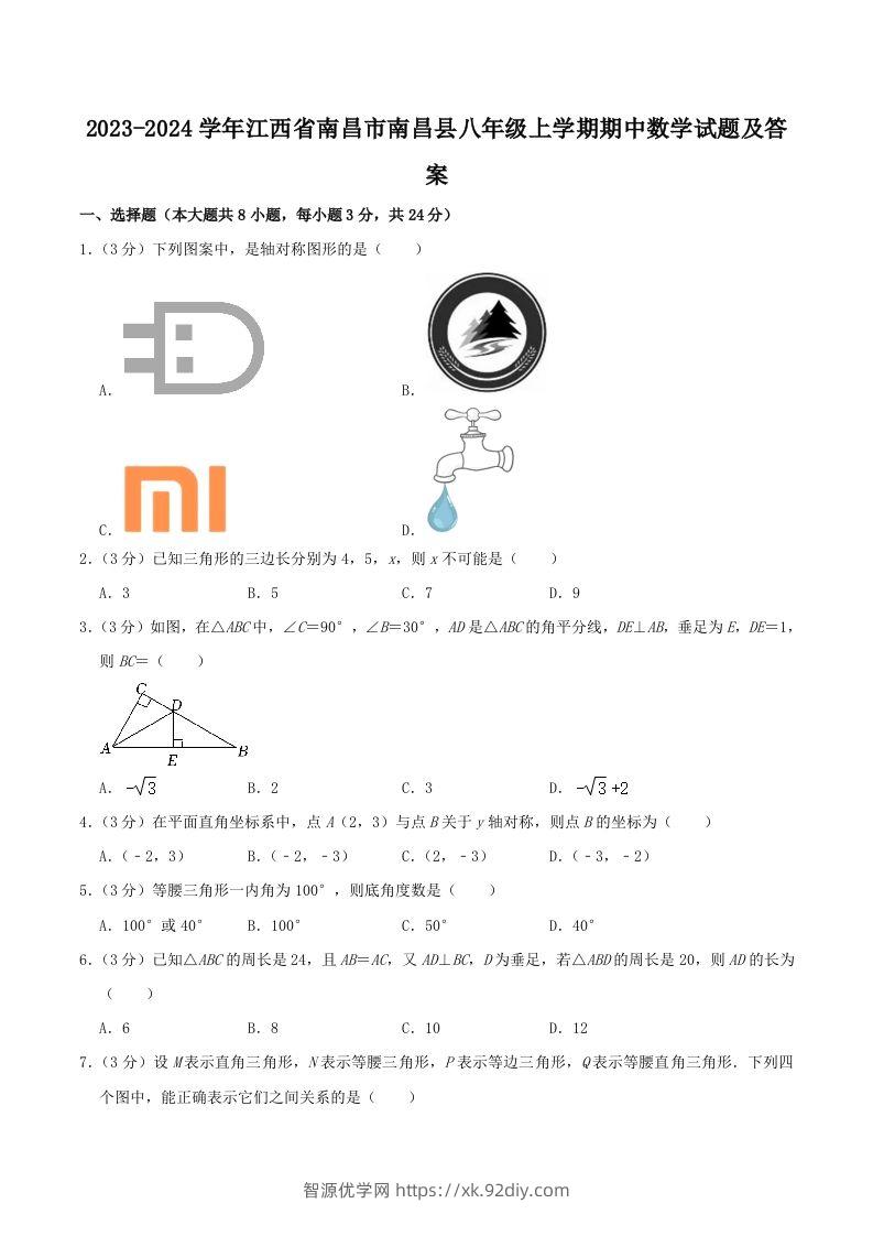 2023-2024学年江西省南昌市南昌县八年级上学期期中数学试题及答案(Word版)-智源优学网